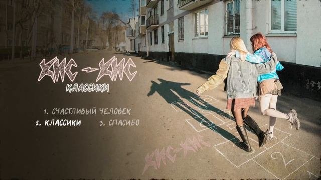 клип Кис-Кис - Классики