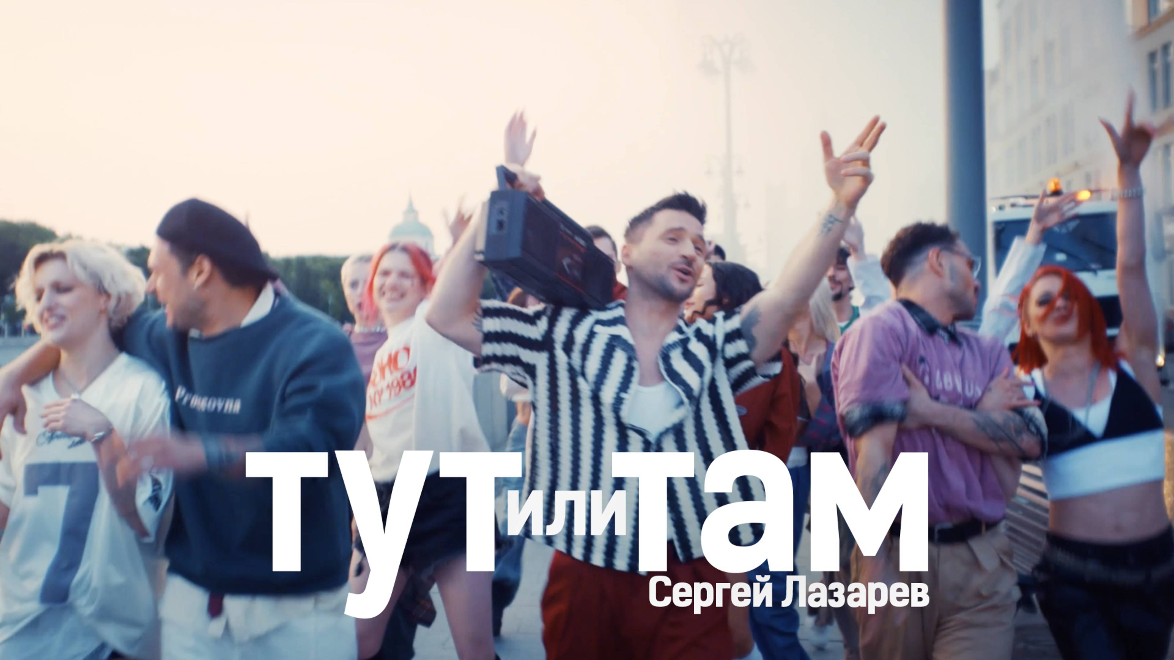 клип Сергей Лазарев - Тут или Там