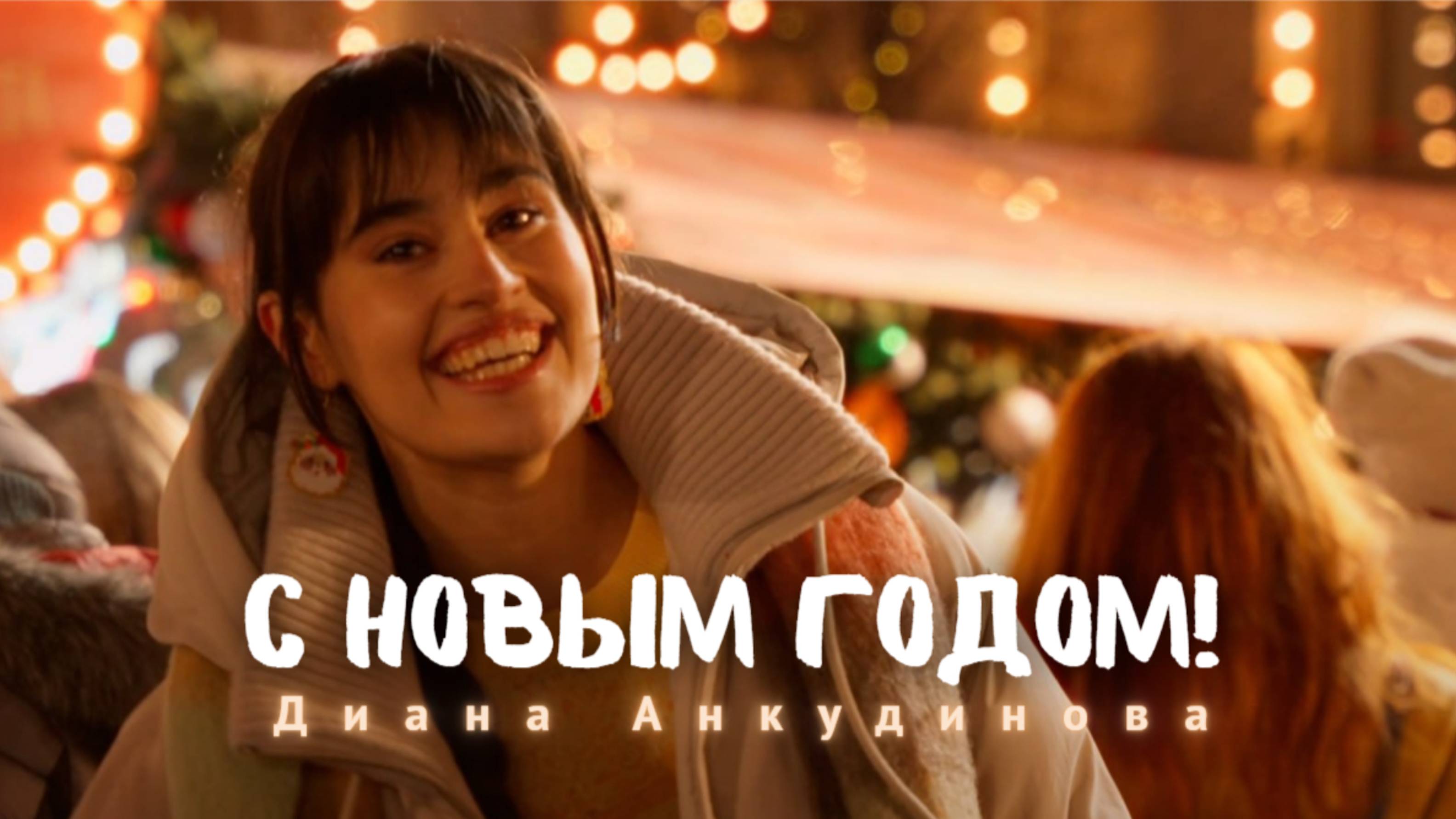 клип Диана Анкудинова - С Новым годом