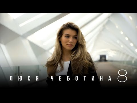Текст песни Люся Чеботина - 8 (восемь)