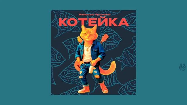 Текст песни  - Котейка