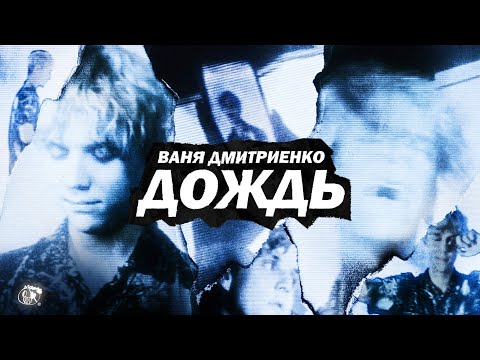 Текст песни Ваня Дмитриенко - Дождь