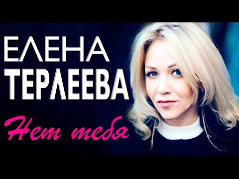 Текст песни Елена Терлеева - Нет тебя