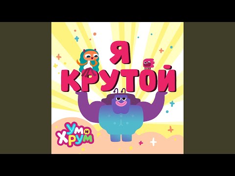 клип Ум и Хрум - Я КРУТОЙ!