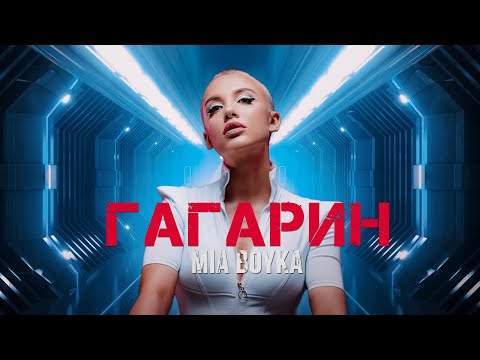Текст песни Mia Boyka - Гагарин