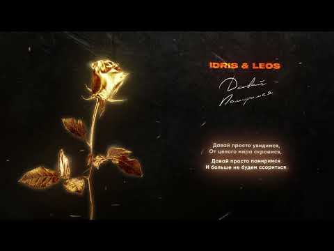 Текст песни Idris&Leos - Давай помиримся