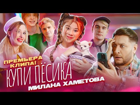 Текст песни Милана Хаметова - Купи песика