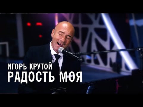 Текст песни Игорь Крутой - Радость моя