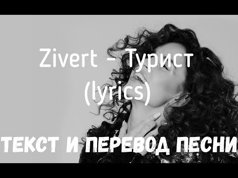 Текст песни  - Турист