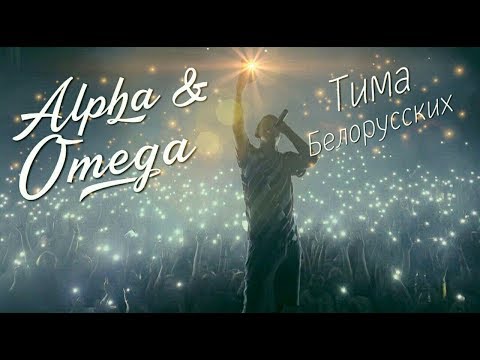 Текст песни Тима Белорусских - Альфа и Омега