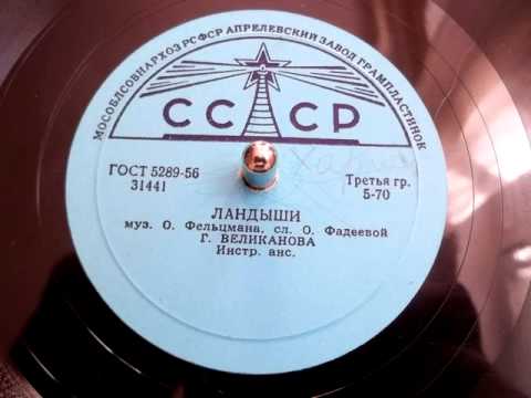 Текст песни Ландыши - Гелена Великанова