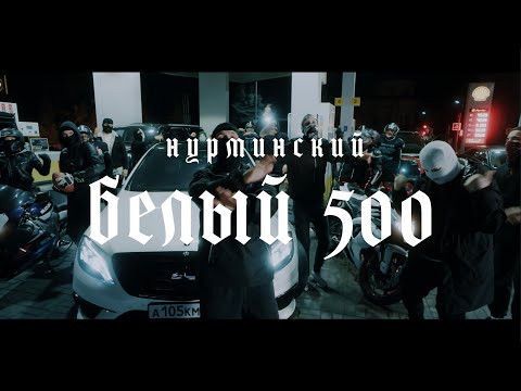Текст песни Нурминский - Белый 500