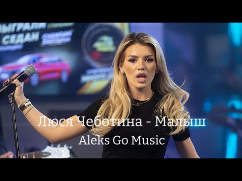 Текст песни Люся Чеботина - Малыш
