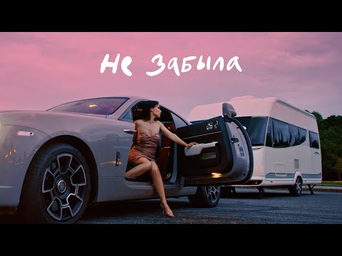 Текст песни Ольга Серябкина - Не Забыла