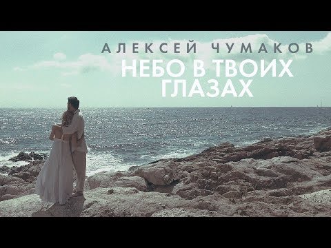 Текст песни Алексей Чумаков - Небо в твоих глазах