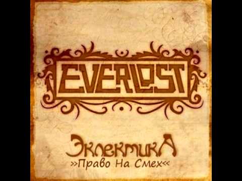 Текст песни Everlost - Право на Смех