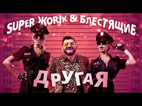 Текст песни Супер Жорик - Другая (feat. Блестящие)
