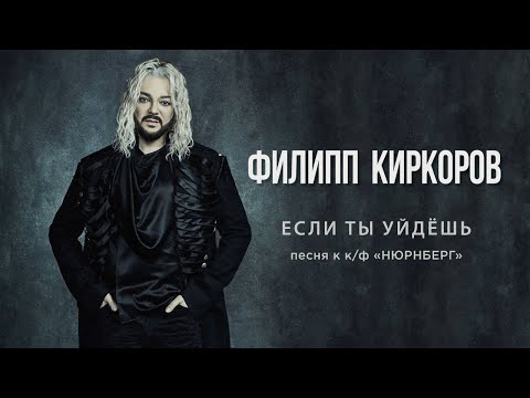 Текст песни Филипп Киркоров - Если ты уйдешь