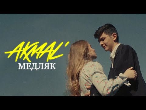 Текст песни Akmal' - Медляк