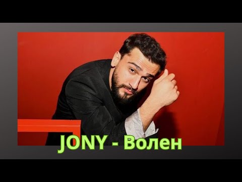 Текст песни JONY - Волен