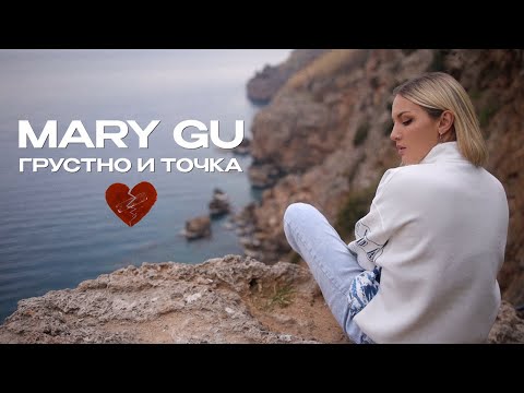 Текст песни Mary Gu - Грустно и точка