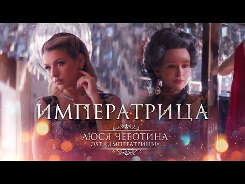 Текст песни Люся Чеботина - Императрица (Ирина Аллегрова cover)