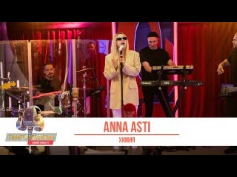Текст песни Anna Asti - Химия