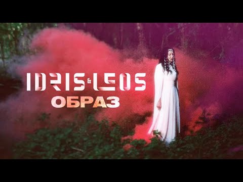 Текст песни Idris&Leos - Образ