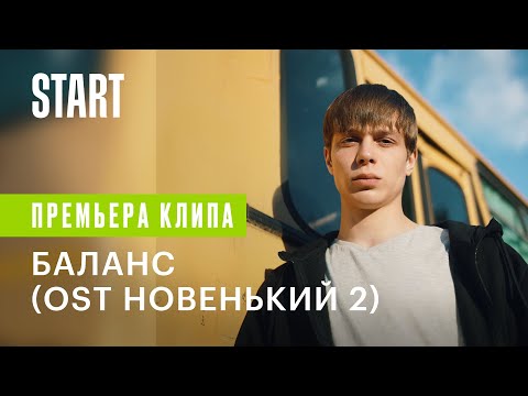 Текст песни Глеб Калюжный - Баланс